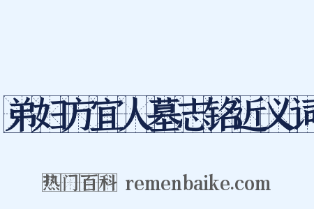 弟妇方宜人墓志铭近义词是什么意思的图片